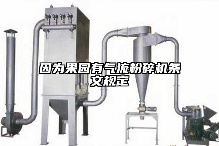 因為果園有91麻豆视频网站條文規定