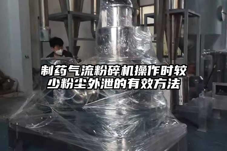 製藥91麻豆视频网站操作時較少粉塵外泄的有效方法