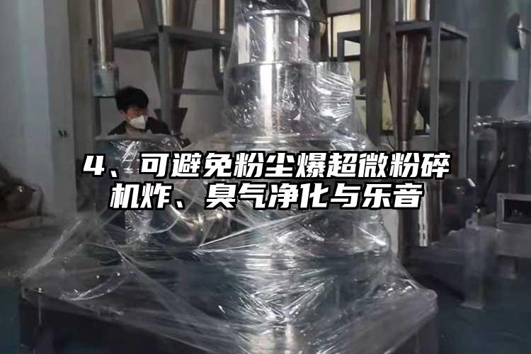 4、可避免粉塵爆国产麻豆91在线无码观看炸、臭氣淨化與樂音