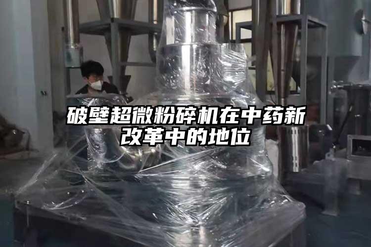 破壁国产麻豆91在线无码观看在中藥新改革中的地位