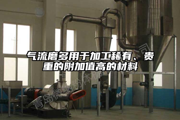 氣流磨多用於加工稀有、貴重的附加值高的材料