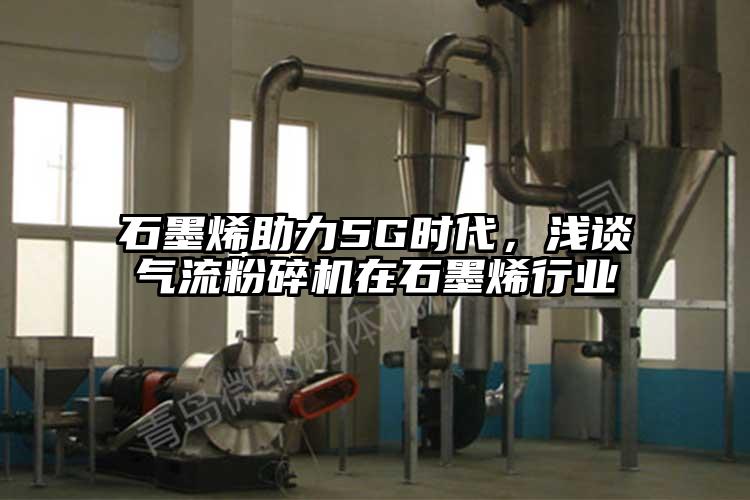 石墨烯助力5G時代，淺談91麻豆视频网站在石墨烯行業