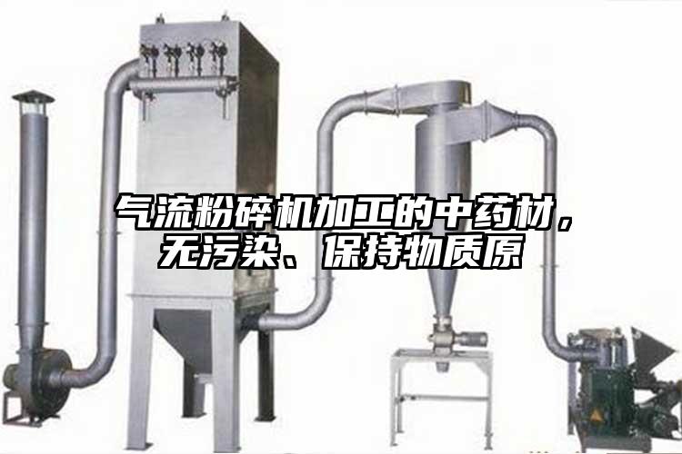 91麻豆视频网站加工的中藥材，無汙染、保持物質原