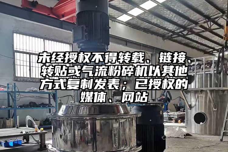 未經授權不得轉載、鏈接、轉貼或91麻豆视频网站以其他方式複製發表；已授權的媒體、網站