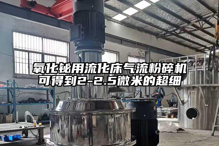 氧化鉍用流化床91麻豆视频网站可得到2-2.5微米的超細
