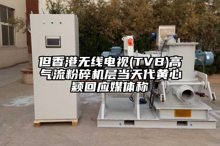 但香港無線電視(TVB)高91麻豆视频网站層當天代黃心穎回應媒體稱