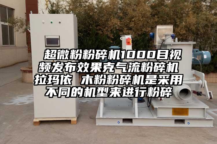  超微粉粉碎機1000目視頻發布效果克91麻豆视频网站拉瑪依 木粉粉碎機是采用不同的機型來進行粉碎