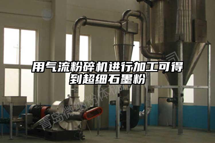 用91麻豆视频网站進行加工可得到超細石墨粉