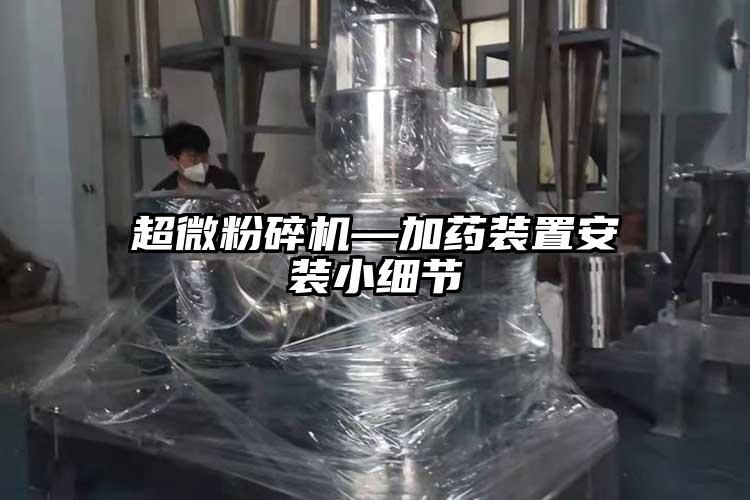 国产麻豆91在线无码观看—加藥裝置安裝小細節