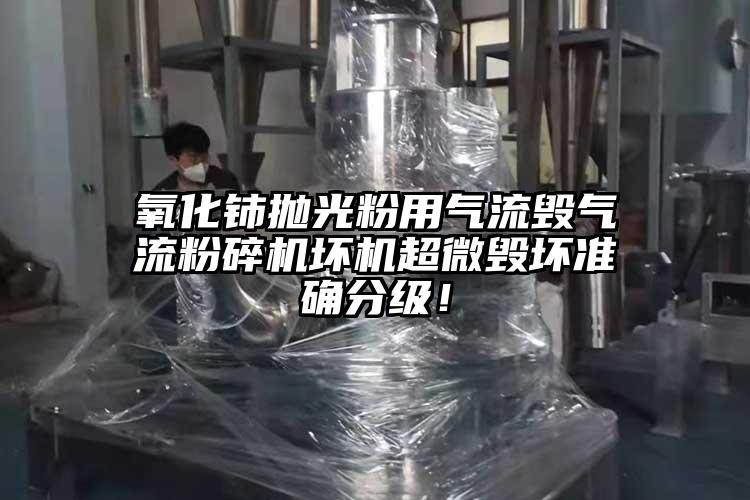 氧化鈰拋光粉用氣流毀91麻豆视频网站壞機超微毀壞準確分級！