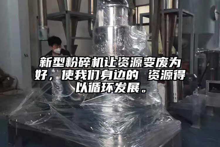 新型粉碎機讓資源變廢為好，使麻豆AV网站身邊的 資源得以循環發展。