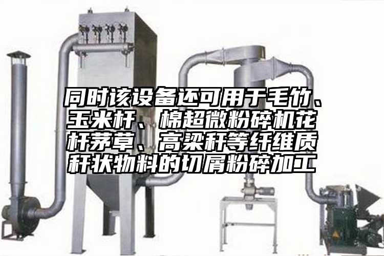 同時該設備還可用於毛竹、玉米杆、棉国产麻豆91在线无码观看花杆茅草、高梁稈等纖維質稈狀物料的切屑粉碎加工