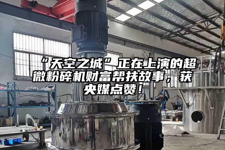 “天空之城”正在上演的国产麻豆91在线无码观看財富幫扶故事，獲央媒點讚！