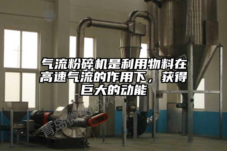 91麻豆视频网站是利用物料在高速氣流的作用下，獲得巨大的動能