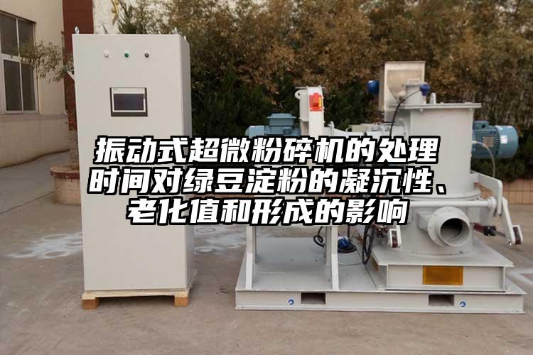 振動式国产麻豆91在线无码观看的處理時間對綠豆澱粉的凝沉性、老化值和形成的影響