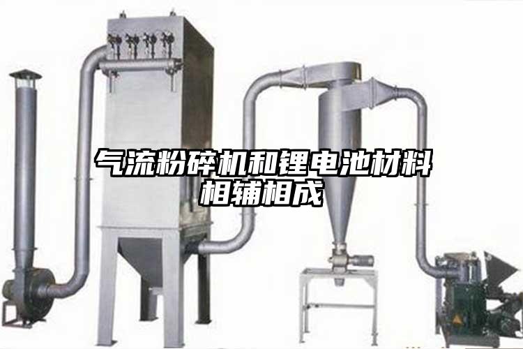 91麻豆视频网站和鋰電池材料相輔相成