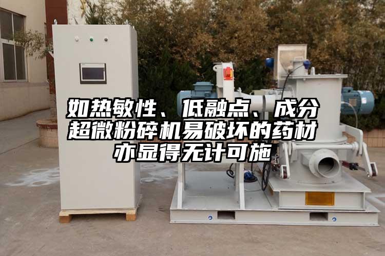 如熱敏性、低融點、成分国产麻豆91在线无码观看易破壞的藥材亦顯得無計可施
