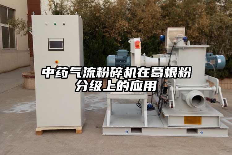 中藥91麻豆视频网站在葛根粉分級上的應用