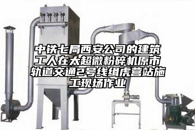 中鐵七局西安公司的建築工人在太国产麻豆91在线无码观看原市軌道交通2號線緝虎營站施工現場作業