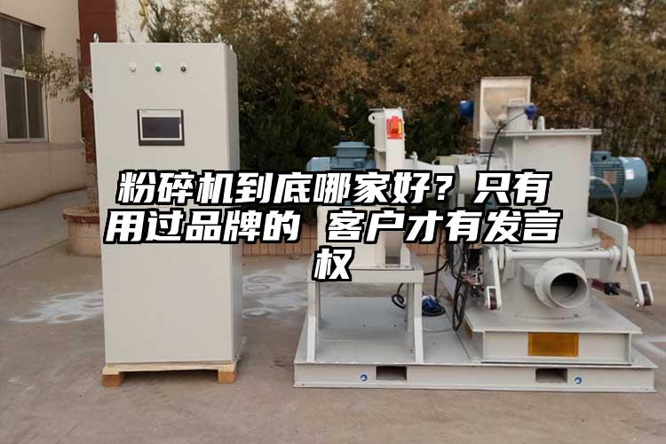 粉碎機到底哪家好？隻有用過品牌的 客戶才有發言權