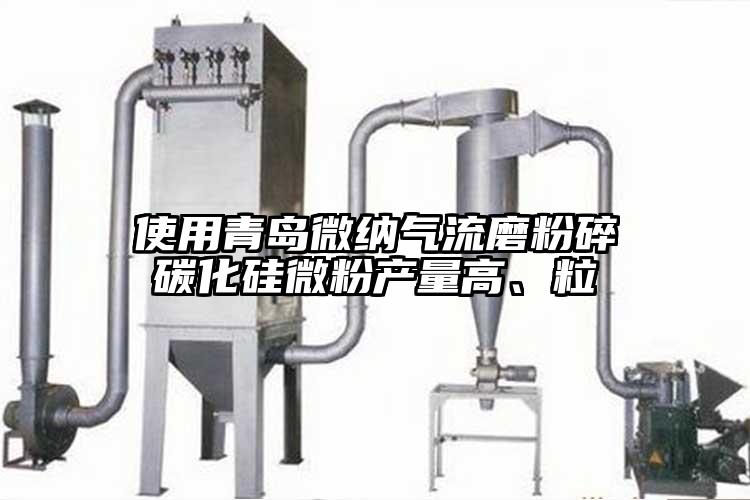 使用青島麻豆AV网站氣流磨粉碎碳化矽微粉產量高、粒