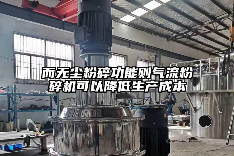 而無塵粉碎功能則91麻豆视频网站可以降低生產成本