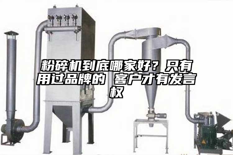 粉碎機到底哪家好？隻有用過品牌的 客戶才有發言權