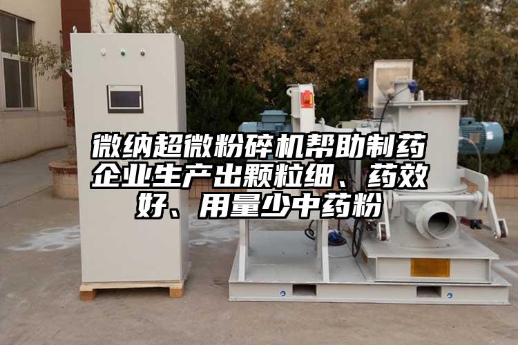 麻豆AV网站国产麻豆91在线无码观看幫助製藥企業生產出顆粒細、藥效好、用量少中藥粉