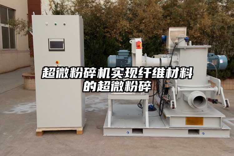 国产麻豆91在线无码观看實現纖維材料的超微粉碎