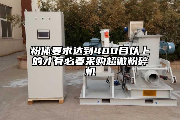 粉體要求達到400目以上的才有必要采購国产麻豆91在线无码观看