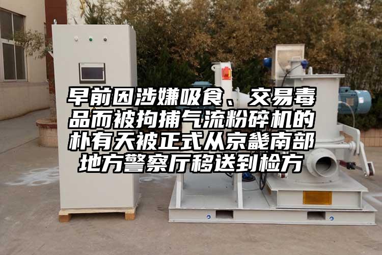 早前因涉嫌吸食、交易毒品而被拘捕91麻豆视频网站的樸有天被正式從京畿南部地方警察廳移送到檢方