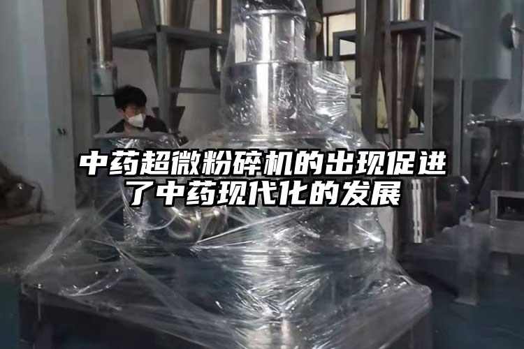 中藥国产麻豆91在线无码观看的出現促進了中藥現代化的發展
