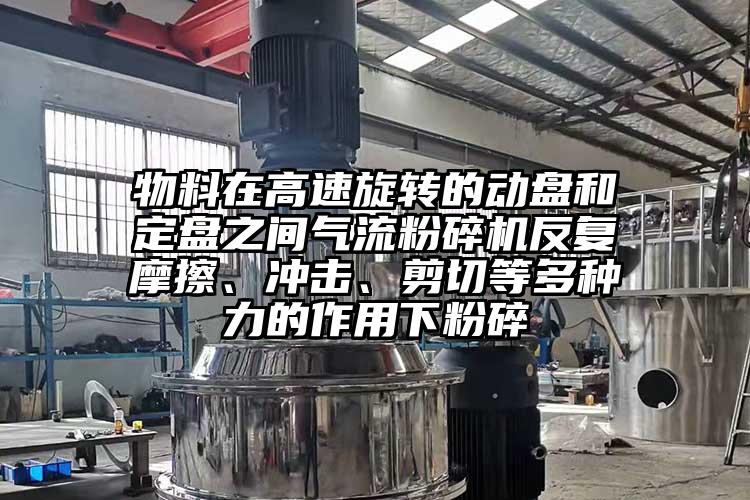 物料在高速旋轉的動盤和定盤之間91麻豆视频网站反複摩擦、衝擊、剪切等多種力的作用下粉碎