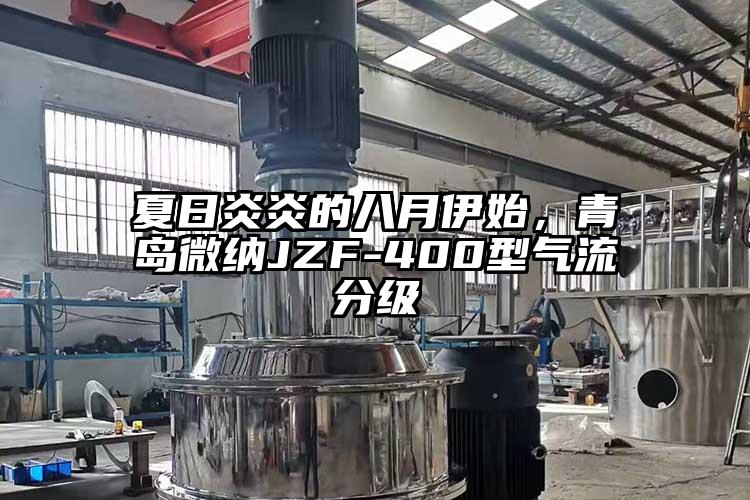 夏日炎炎的八月伊始，青島麻豆AV网站JZF-400型氣流分級
