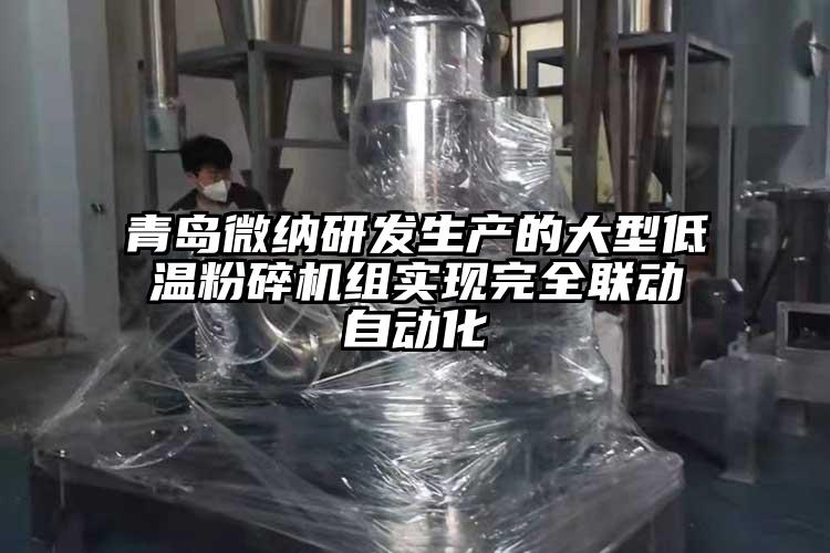 青島麻豆AV网站研發生產的大型低溫粉碎機組實現完全聯動自動化