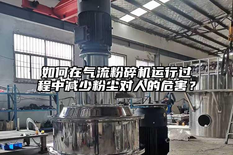 如何在91麻豆视频网站運行過程中減少粉塵對人的危害？