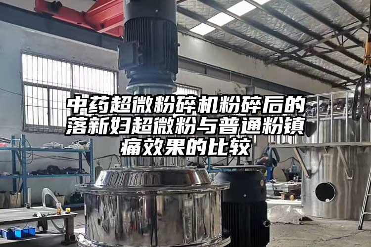 中藥国产麻豆91在线无码观看粉碎後的落新婦超微粉與普通粉鎮痛效果的比較
