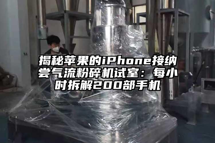揭秘蘋果的iphoness接納嚐91麻豆视频网站試室：每小時拆解200部手機
