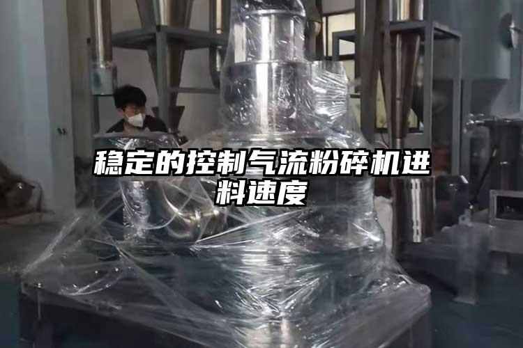 穩定的控製91麻豆视频网站進料速度