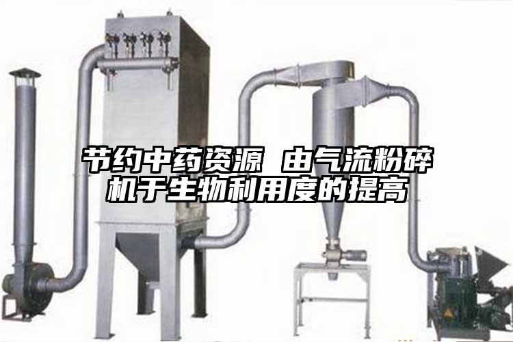 節約中藥資源 由91麻豆视频网站於生物利用度的提高