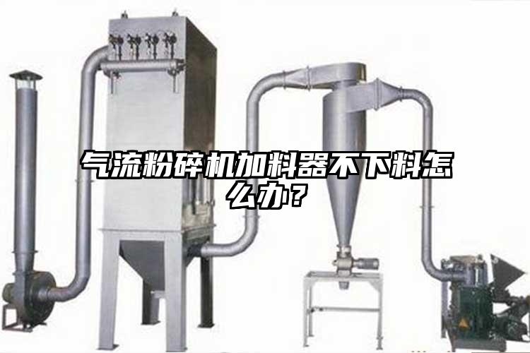 91麻豆视频网站加料器不下料怎麽辦？