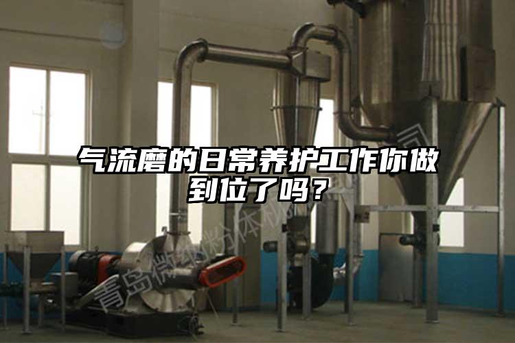 氣流磨的日常養護工作你做到位了嗎？