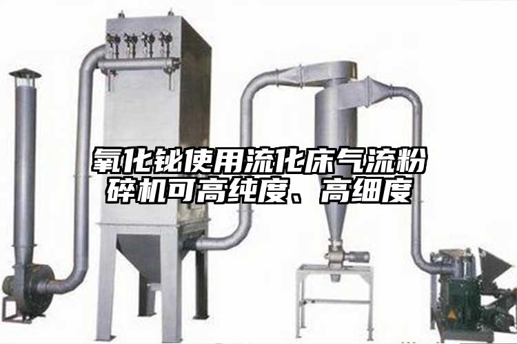氧化鉍使用流化床91麻豆视频网站可高純度、高細度
