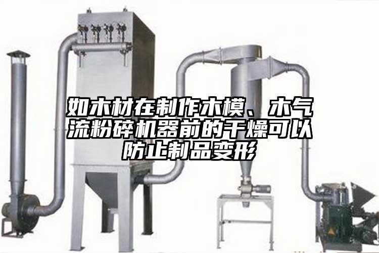 如木材在製作木模、木91麻豆视频网站器前的幹燥可以防止製品變形
