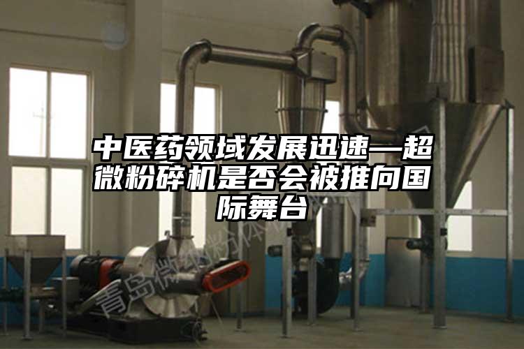中醫藥領域發展迅速—国产麻豆91在线无码观看是否會被推向國際舞台