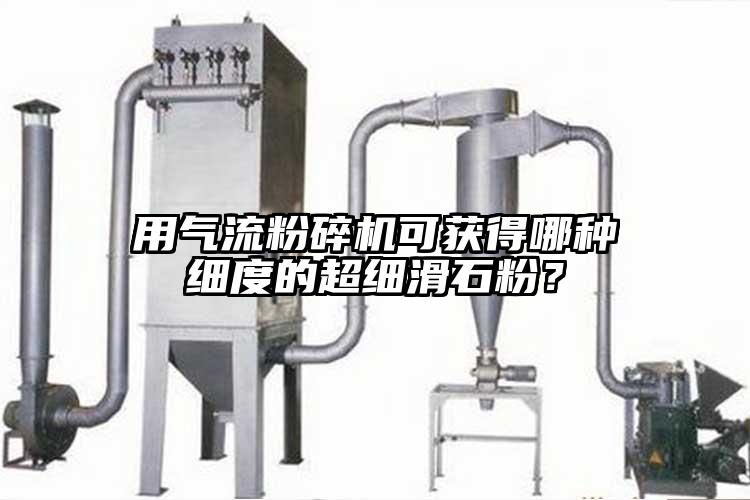 用91麻豆视频网站可獲得哪種細度的超細滑石粉?