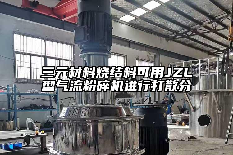 三元材料燒結料可用JZL型91麻豆视频网站進行打散分