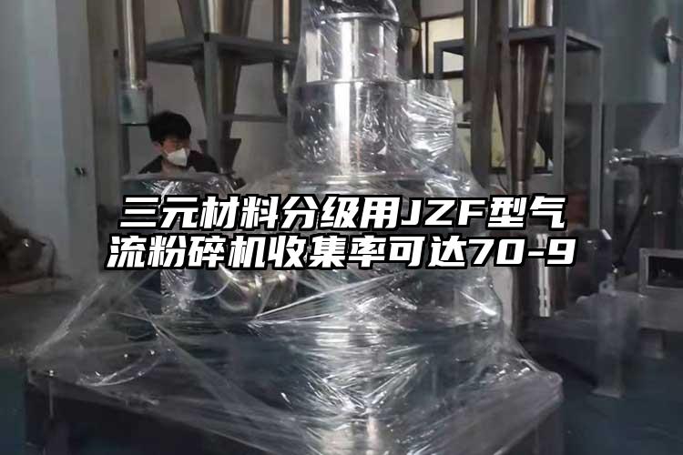 三元材料分級用JZF型91麻豆视频网站收集率可達70-9