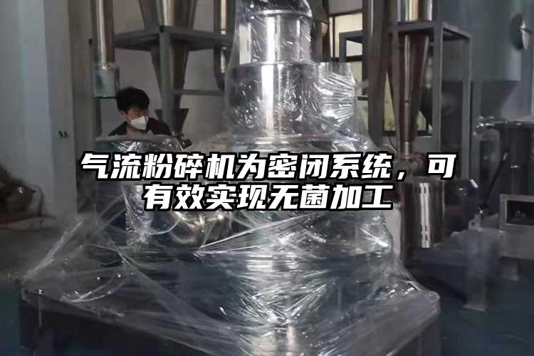 91麻豆视频网站為密閉係統，可有效實現無菌加工