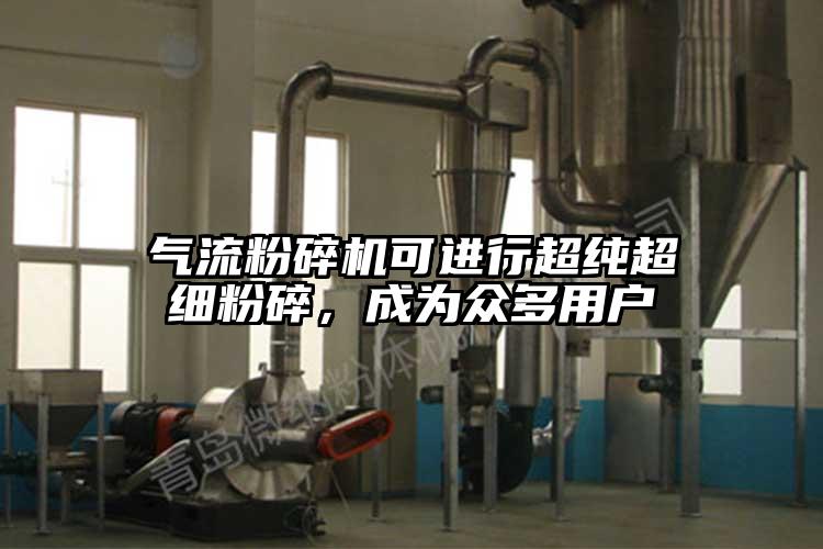 91麻豆视频网站可進行超純超細粉碎，成為眾多用戶